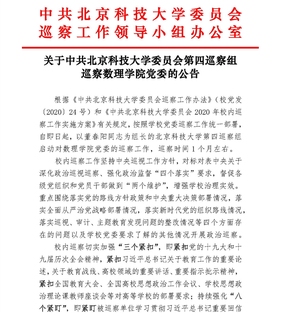 关于中共350vip8888新葡的京集团委员会第四巡察组巡察350vip8888新葡的京集团党委的公告_页面_1.jpg